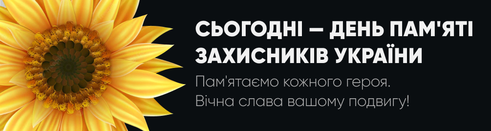 29 серпня День пам'яті захисників України